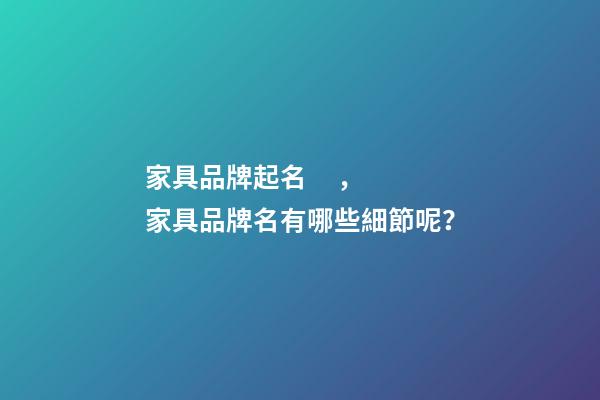 家具品牌起名，家具品牌名有哪些細節呢？-第1張-商標起名-玄機派